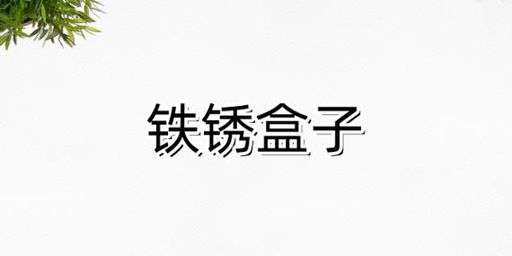 铁锈盒子官方正版下截图