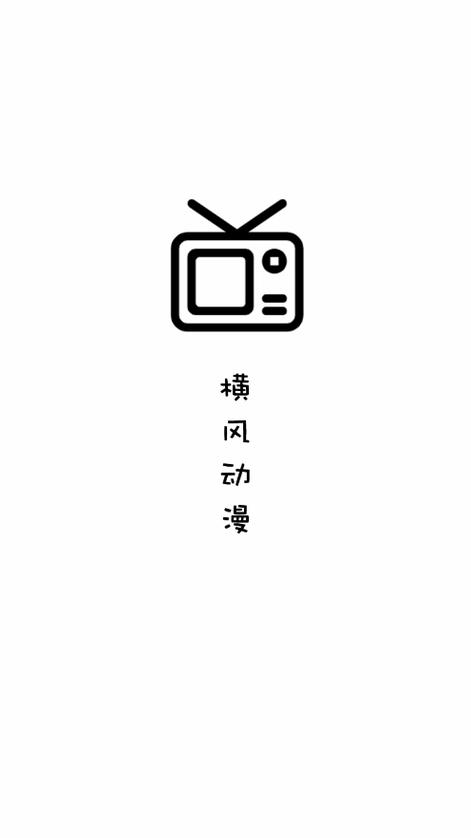 横风动漫官网版新版使用方法截图