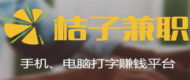 桔子兼职打字赚钱流鼻血版本