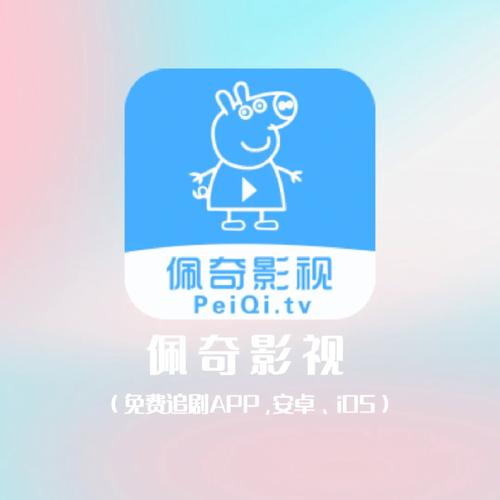 新佩奇影视app官方版提速版截图