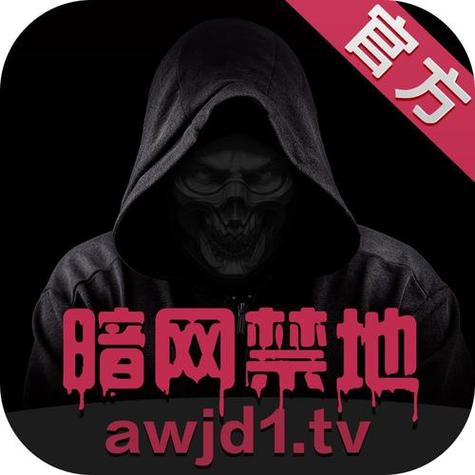 91暗网禁区截图
