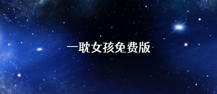 一耽女孩免登录网页版截图