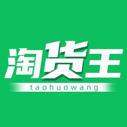 淘货王app免费安装截图