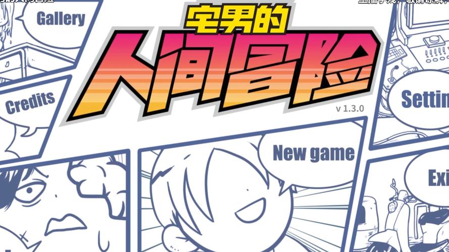 宅男的人间冒险全成就红包正版截图