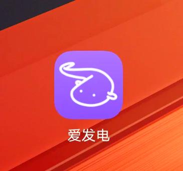 爱发电免费版VIP破解防闪退截图