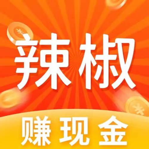 辣椒短视频赚钱截图