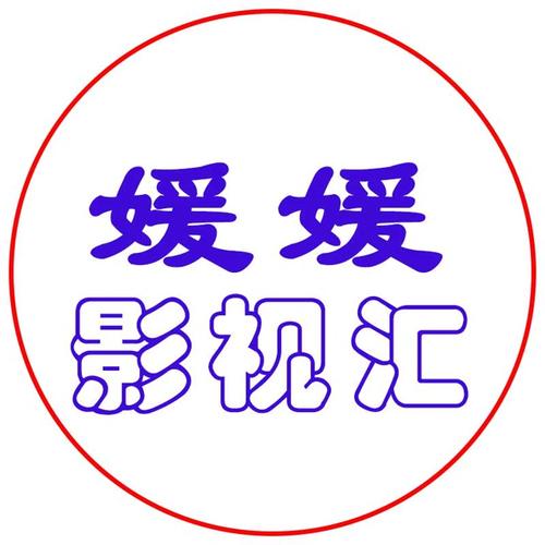 媛媛影视截图