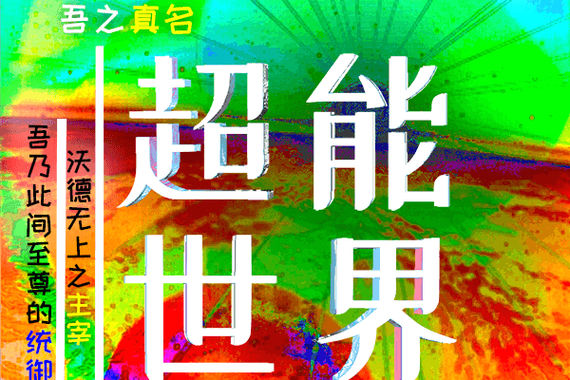 超能世界内购破解版老版本无限阅读截图