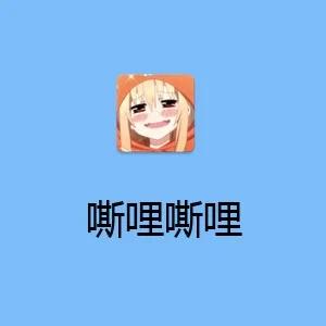 嘶哩嘶哩截图
