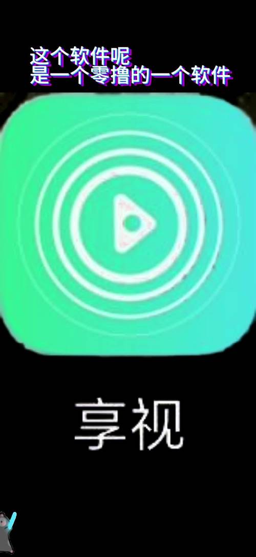 享看视频极速版截图