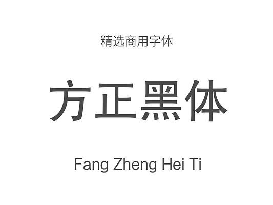 方正黑体下载截图