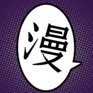 夜漫漫画截图