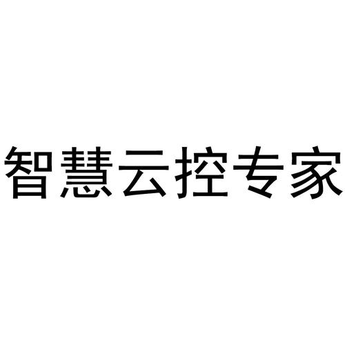 智慧云控最新版本游戏截图