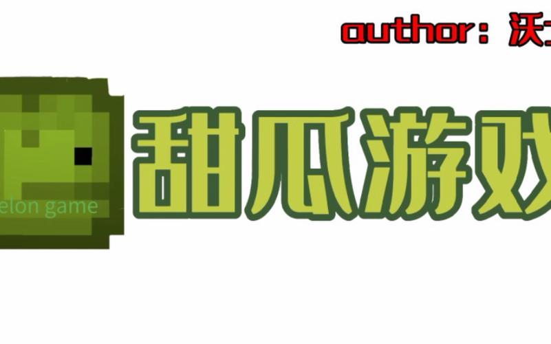 甜瓜人游戏下载截图