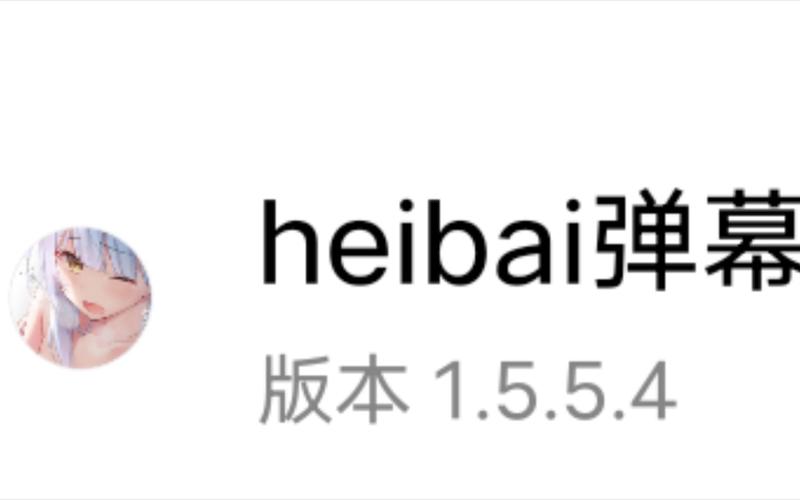 heibai弹幕官网截图