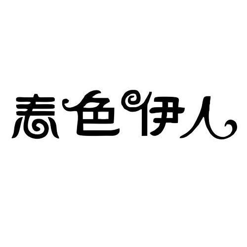 伊人春色截图