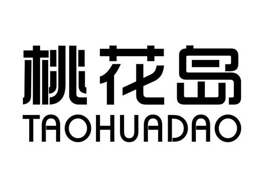 桃花岛视频直播精选截图