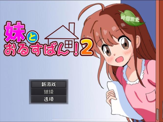 和妹妹看家2手游下载极速版图标
