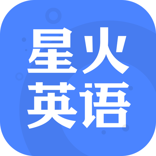 星火英语官方下载截图
