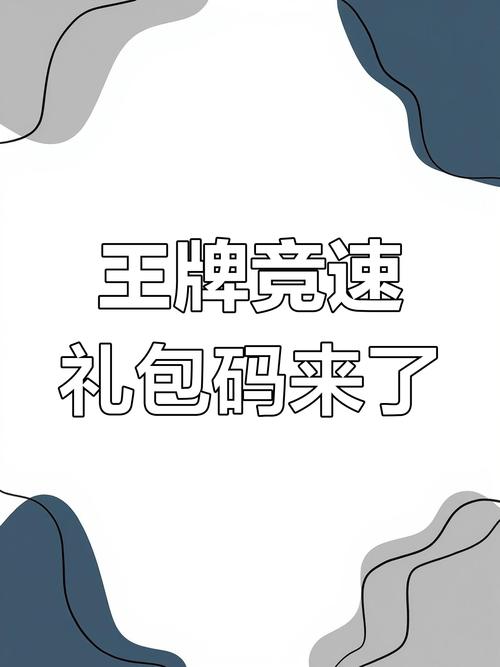 王牌竞速兑换码大全最新缩略图
