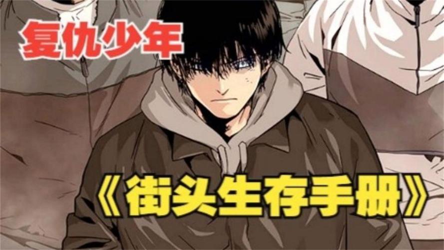 街头生存手册漫画在线观看截图