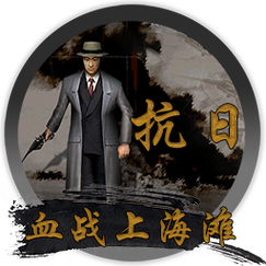 抗日血战上海滩手机版截图