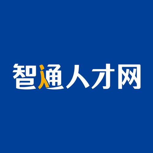东莞智通人才网截图