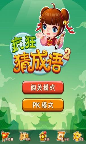 疯狂猜成语最新版安装缩略图
