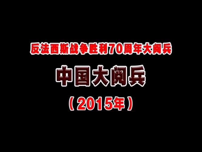 2015阅兵喊开始的是谁中文字幕截图
