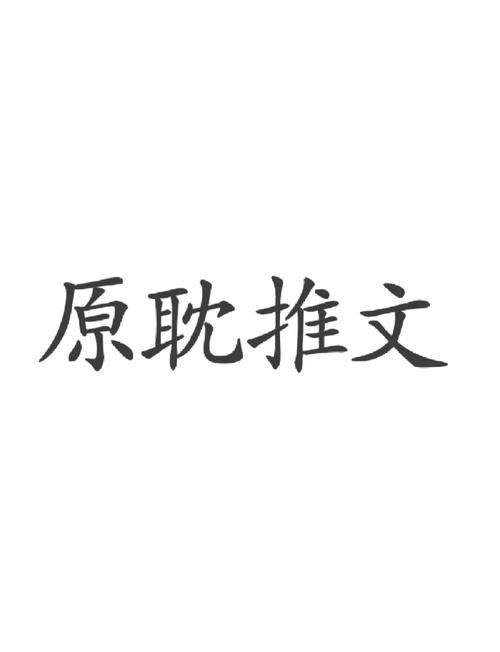 原耽小说截图