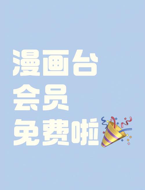 漫画台破解vip版全部版本截图