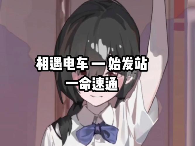《相遇电车:始发站》如何安装免费国语截图
