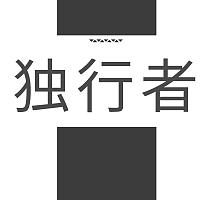独行者直装免广告版剪辑版截图