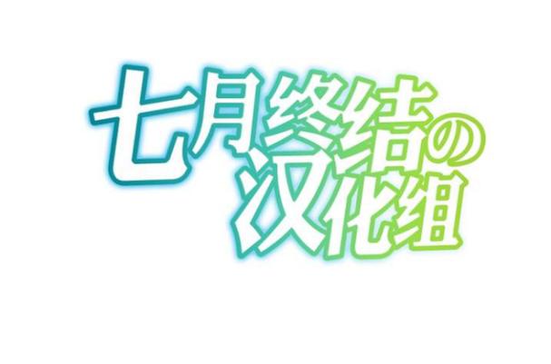汉化组官方截图