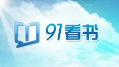 91看书截图