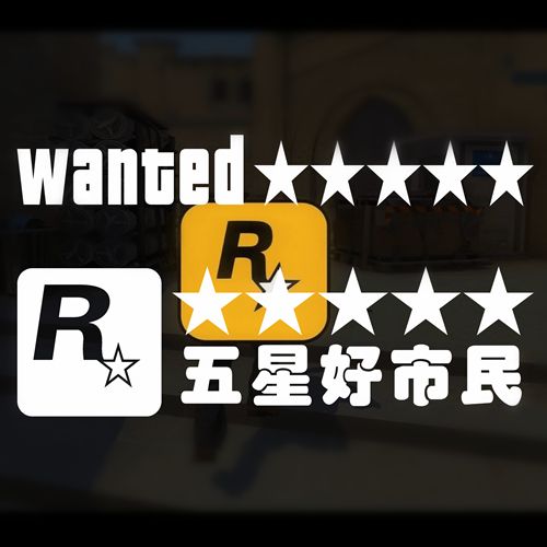 五星好市民安装正版截图