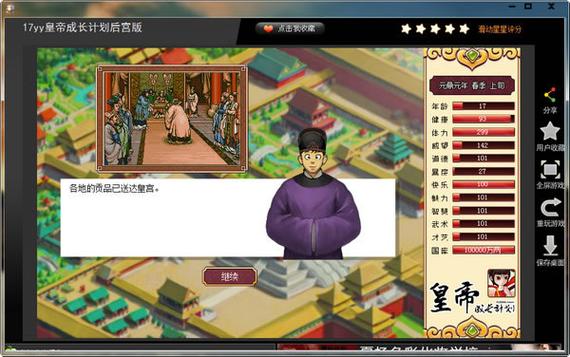 皇帝成长计划修改版破解版截图