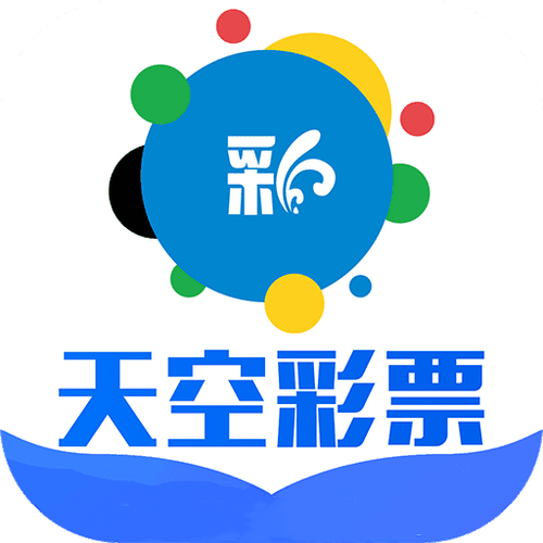 天空彩票与你同行开奖手机直播截图