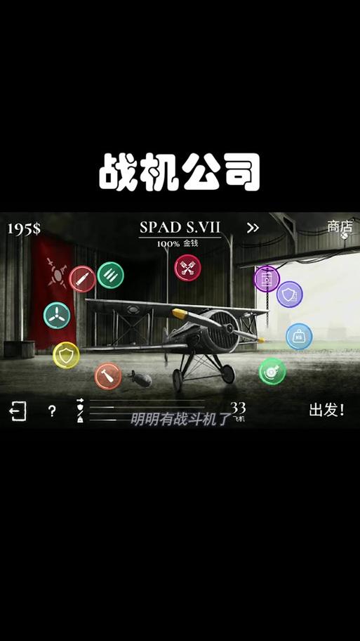 战机公司2汉化破解版无限金币截图