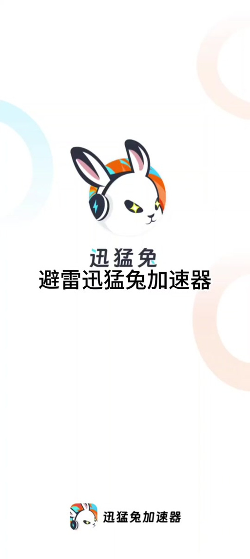 猛兔加速器免费版安装截图
