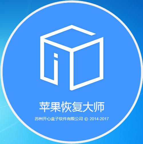 苹果恢复大师免费版截图