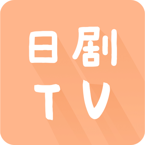 日剧tv官方安卓下载日剧tv官方版app截图