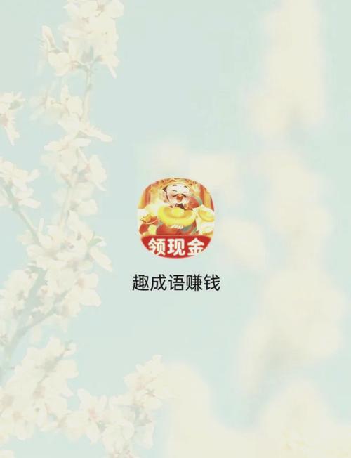成语点金赚钱版红包正版截图