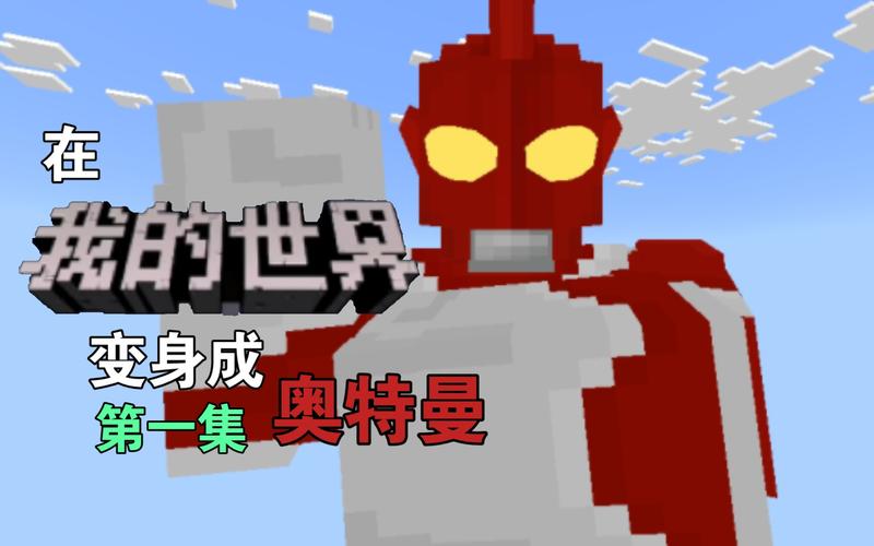 我的世界奥特曼生存截图