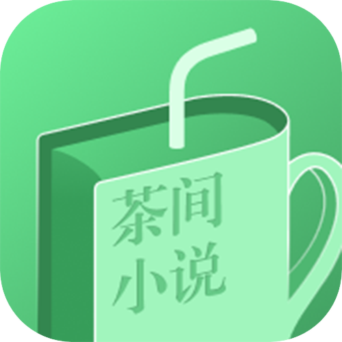 茶间小说截图