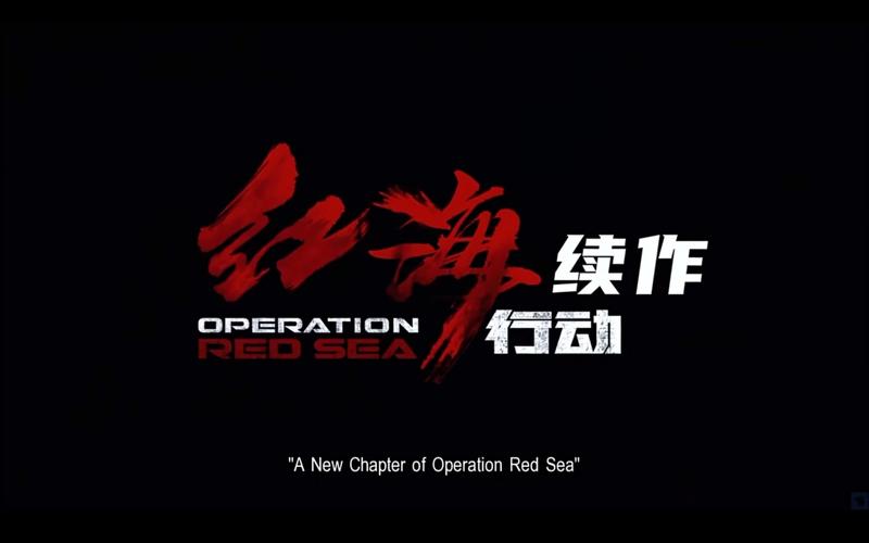 红海行动迅雷光环加速版