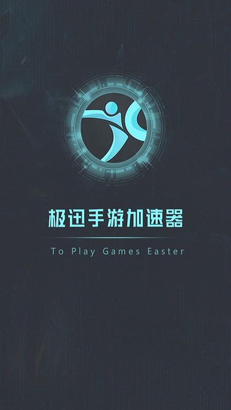 极迅手游加速器破解版截图