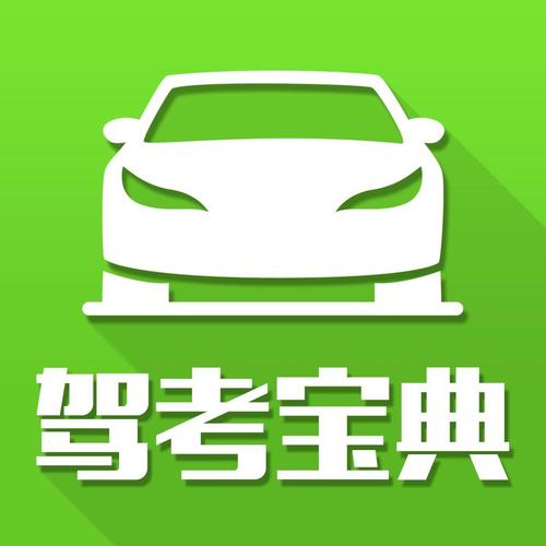 驾考宝典官方缩略图