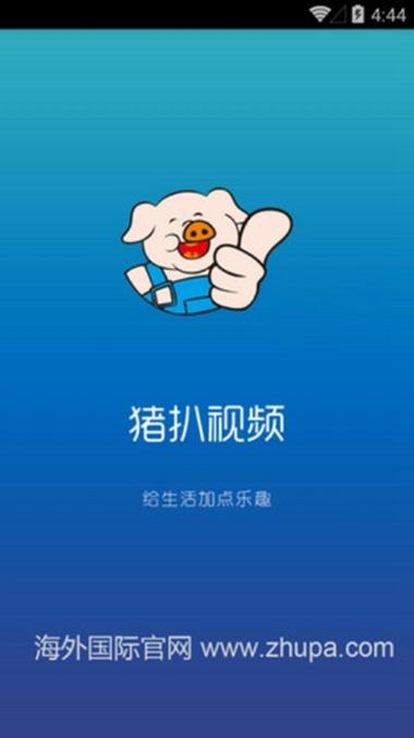 猪扒短视频最新电子版截图