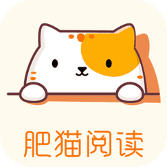 肥猫阅读免费阅读小说app截图
